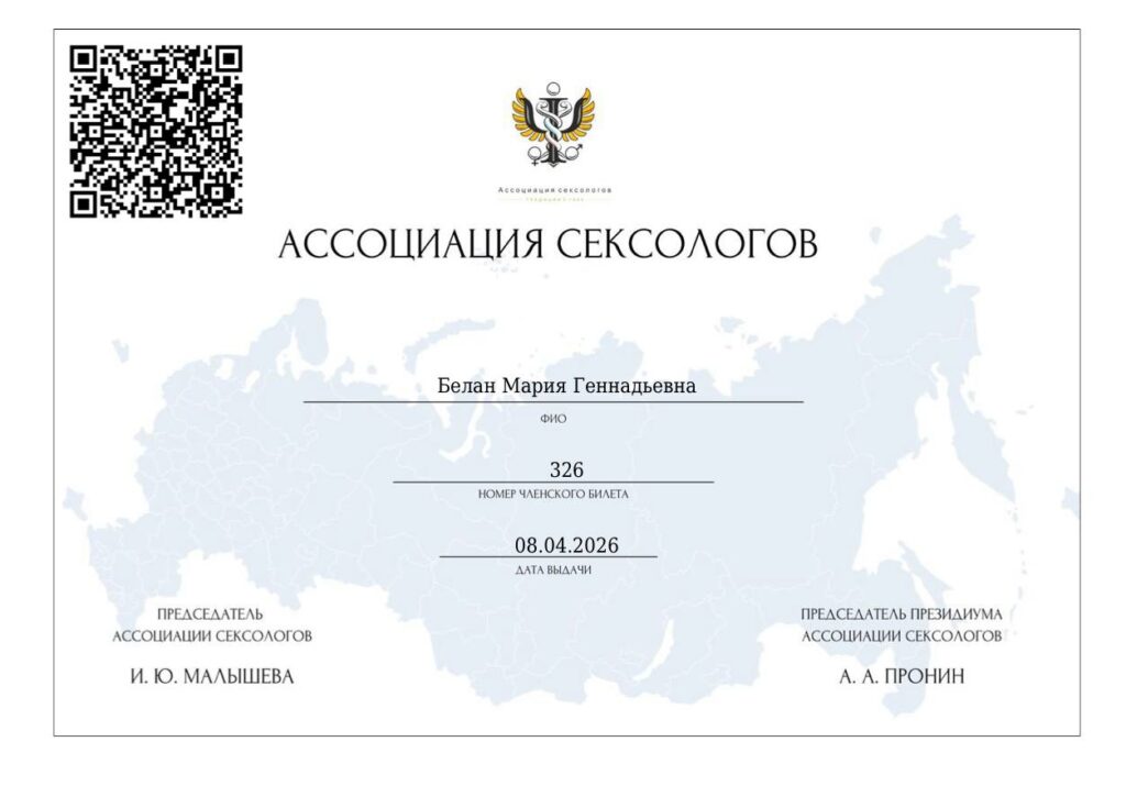Удостоверение члена ассоциации сексологов